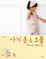 아기 옷 & 소품: 리넨·코튼 내추럴 스타일 책표지