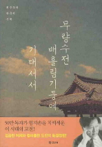 무량수전 배흘림기둥에 기대서서: 최순우의 한국미 산책 책표지