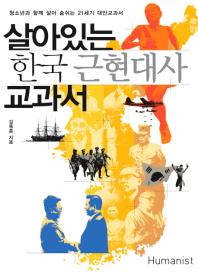 살아있는 한국 근현대사 교과서 책표지