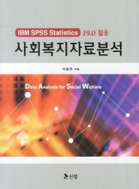 사회복지자료분석: IBM SPSS statistics 19.0 활용 책표지