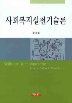 사회복지실천기술론/ Skills and techniques for social work practice 책표지