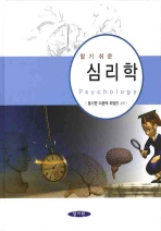 (알기 쉬운) 심리학/ Psychology 책표지