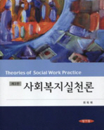 사회복지실천론/ Theories of social work practice 책표지