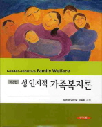 (성 인지적) 가족복지론/ Gender-sensitive family welfare 책표지