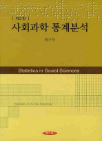 사회과학 통계분석/ Statistics in social sciences 책표지