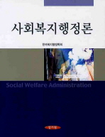 사회복지행정론/ Social welfare administration 책표지