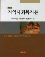 지역사회복지론/ Community welfare 책표지