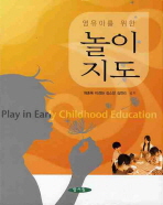 (영유아를 위한) 놀이지도/ Play in early childhood education 책표지
