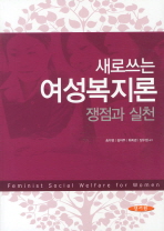새로 쓰는 여성복지론: 쟁점과 실천/ Feminist social welfare for women 책표지