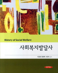사회복지발달사/ History of social welfare 책표지