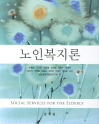 노인복지론/ Social services for the elderly 책표지