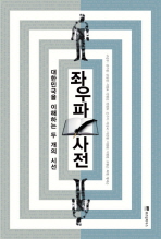 좌우파사전: 대한민국을 이해하는 두 개의 시선 책표지