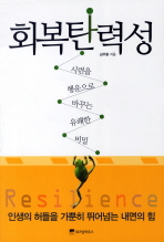 회복탄력성 = Resilience : 시련을 행운으로 바꾸는 유쾌한 비밀 책표지