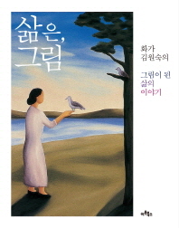 삶은, 그림: 화가 김원숙의 그림이 된 삶의 이야기 책표지
