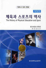 체육과 스포츠의 역사: 체육사 강의 편람/ (The) history of physical education and sport 책표지