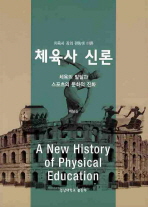(체육사 강의 편람에 따른) 체육사신론: 체육의 발달과 스포츠의 문화적 진화/ (A) new history of physical education 책표지