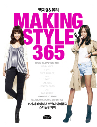(백지영&유리의) Making style 365: 15가지 베이식&트렌디 아이템의 스타일링 파워 책표지