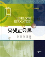 평생교육론/ Lifelong education 책표지