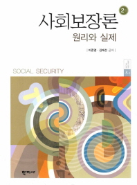 사회보장론: 원리와 실제/ Social security 책표지