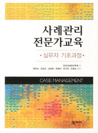 사례관리 전문가교육: 실무자 기초과정/ Case management 책표지