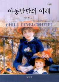 아동발달의 이해/ Child development 책표지