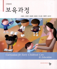보육과정/ Curriculum for early childhood care & education 책표지