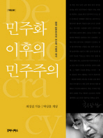 민주화 이후의 민주주의 : 한국 민주주의의 보수적 기원과 위기 책표지