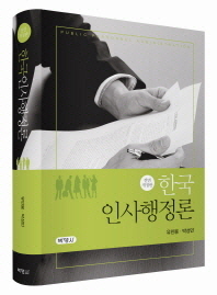 한국인사행정론/ Public personnel administration 책표지