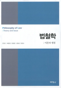 법철학: 이론과 쟁점/ Philosophy of law : theory and issue 책표지