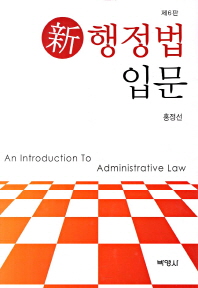 (新) 행정법입문/ (An) introduction to administrative law 책표지