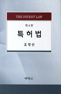 특허법/ (The) patent law 책표지