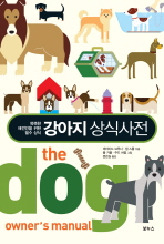 강아지 상식사전: 똑똑한 애견인을 위한 필수 상식 책표지
