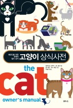 고양이 상식사전: 애묘인을 위한 캣케어 필수 상식 책표지