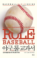 야구 룰(Rule) 교과서: 선수와 팬을 위한 야구 규칙 완벽 가이드 책표지