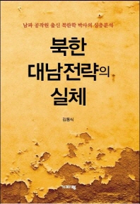 북한 대남전략의 실체: 남파 공작원 출신 북한학 박사의 심층분석 책표지