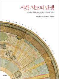 시간 지도의 탄생 : 고대에서 현대까지 연표의 진화와 역사 책표지