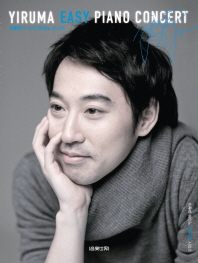 이루마의 쉬운 피아노 콘서트/ Yiruma easy piano concert 책표지