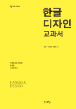 한글 디자인 교과서/ Hangeul design 책표지