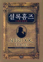 셜록 홈즈: 스페셜 단편집= Sherlock holmes 책표지