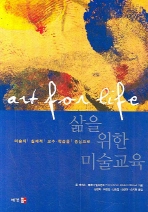 삶을 위한 미술교육: 미술의 실제적 교수·학습을 중심으로 책표지