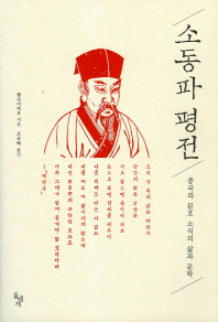 소동파 평전: 중국의 문호 소식의 삶과 문학 책표지
