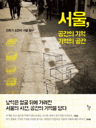 서울, 공간의 기억 기억의 공간: 건축가 조한의 서울 탐구 책표지