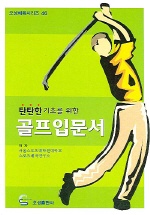 (탄탄한 기초를 위한) 골프 입문서 책표지