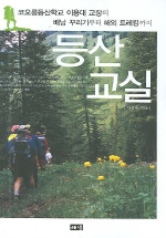 등산 교실: 코오롱등산학교 이용대 교장의 배낭 꾸리기부터 해외 트레킹까지 책표지