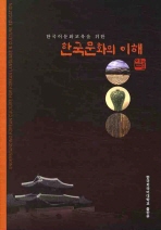 (한국어문화교육을 위한) 한국문화의 이해/ Understanding Korean culture for Korean language & culture education 책표지