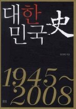대한민국史: 1945~2008 책표지