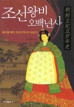 조선 왕비 오백년사: 왕비를 알면 조선의 역사가 보인다 책표지