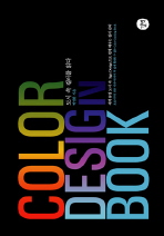 도시 속 컬러를 읽다: color design book 책표지