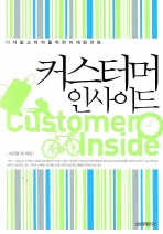 커스터머 인사이드 = Customer inside : 디지털 소비자를 위한 마케팅 진화 책표지