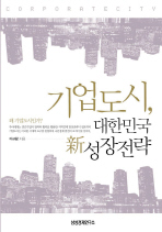 기업도시, 대한민국 新성장전략 책표지